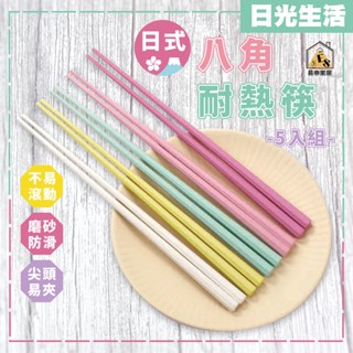 現貨 日光生活 日式八角耐熱筷 5雙入 耐熱筷 筷子 八角筷 日式筷 馬卡龍色筷子 長筷 玻璃纖維筷子 環保筷 碗筷