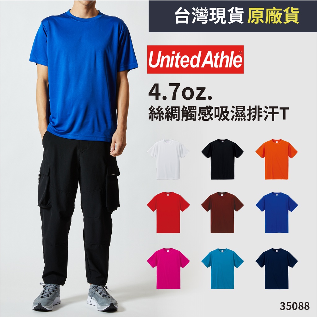 現貨 日本UA United Athle 5088 絲綢 吸濕排汗 排汗衣 運動上衣 吸濕排汗 工作服 運動服