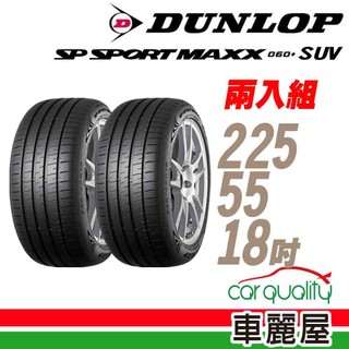 【登祿普】SP SPORT MAXX 060+ SUV高性能輪胎 二入組 225/55/18 送安裝(車麗屋)