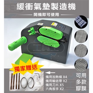 ⚡工具王⚡緩衝氣墊機 (臺灣維修) 緩衝機 氣泡袋 緩衝氣墊 氣墊 氣泡膜 氣墊機 打包神器 葫蘆泡捲膜 緩衝包材 包材