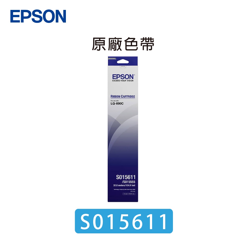 EPSON S015611 原廠色帶 單包裝 LQ-690 LQ695 LQ-695 印表機色帶