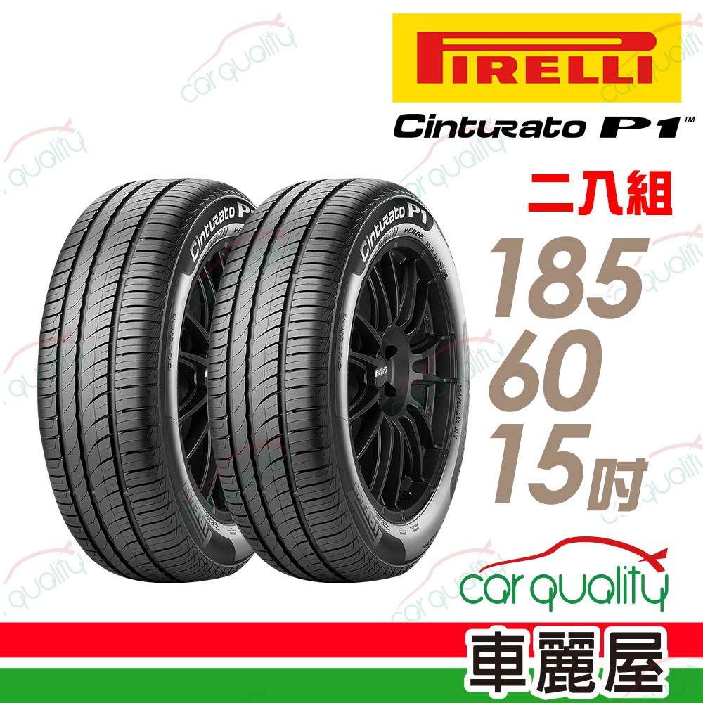 【倍耐力】Cinturato P1低噪溼地操控性輪胎_二入組_185/60/15_送安裝(車麗屋)