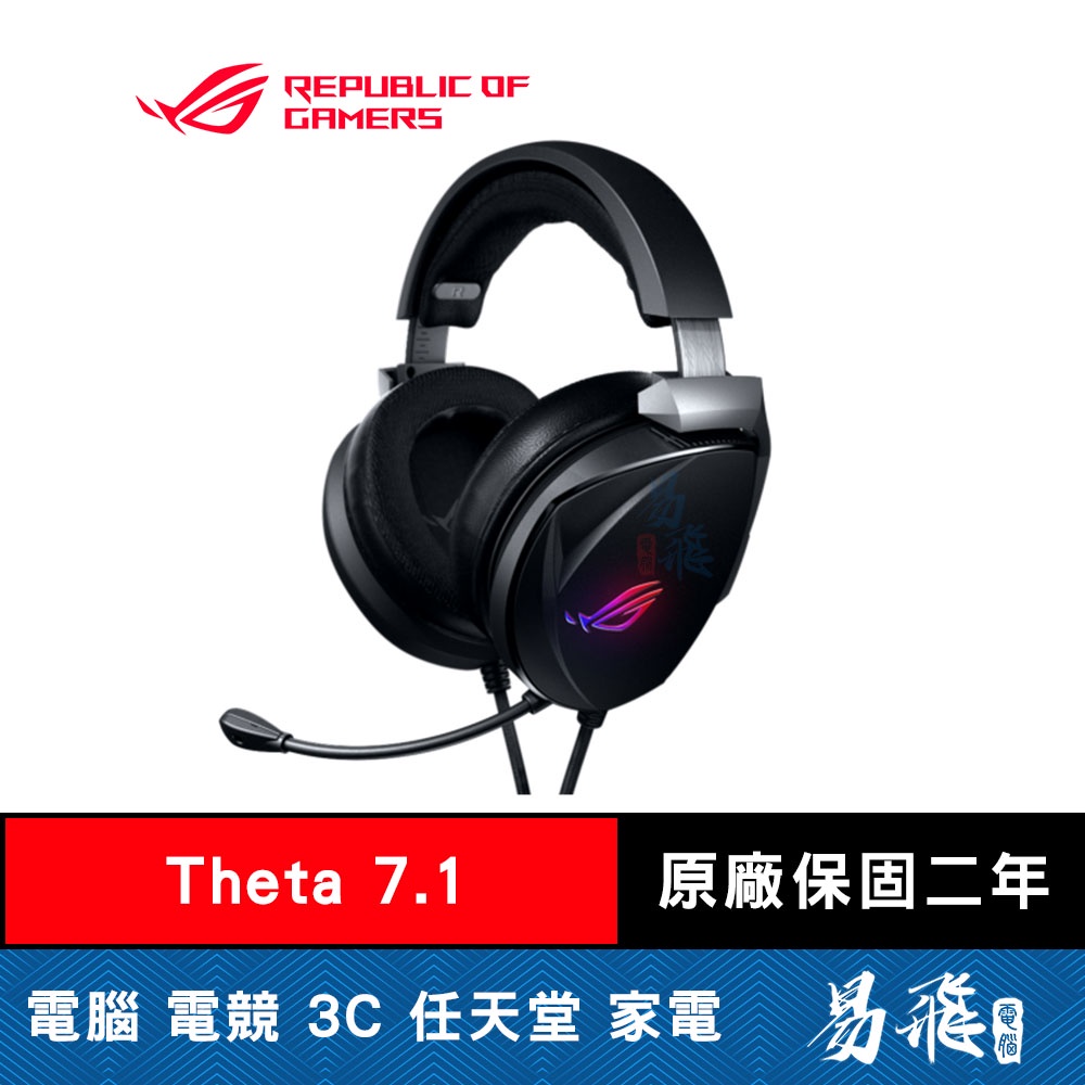 華碩 ROG Theta 7.1 RGB 電競耳機 ASUS 易飛電腦