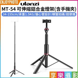 享樂攝影【Ulanzi MT-54 可伸縮鋁合金燈架/含手機夾】34-155cm 承重1.5KG 手機自拍架 直播/錄影