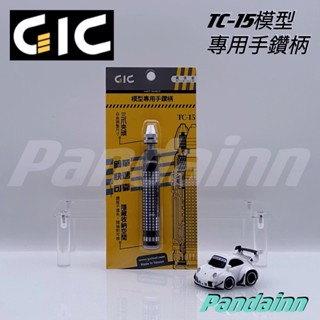 [Pandainn] GIC TC15 模型專用手鑽 精密手鑽 鑽柄尾可收納鑽針 TC-15 模型專用