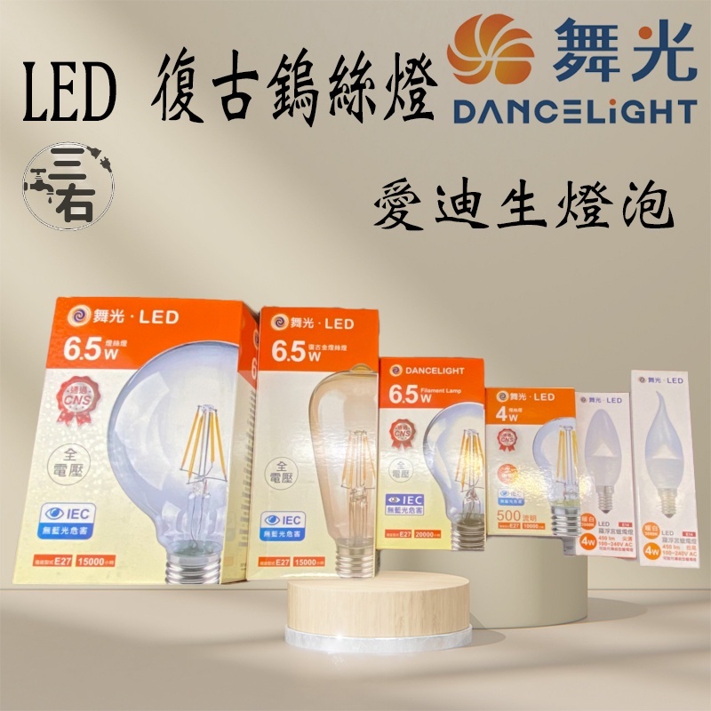 (含發票)舞光 LED 燈絲燈 復古金 仿鎢絲燈 愛迪生燈泡  全電壓 工業風 LED鎢絲燈 球泡