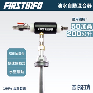 【FIRSTINFO 良匠】油水自動混合器 可調比例 切削液 切削油 CNC機台 混配器 配比器 濃度 稀釋 混合