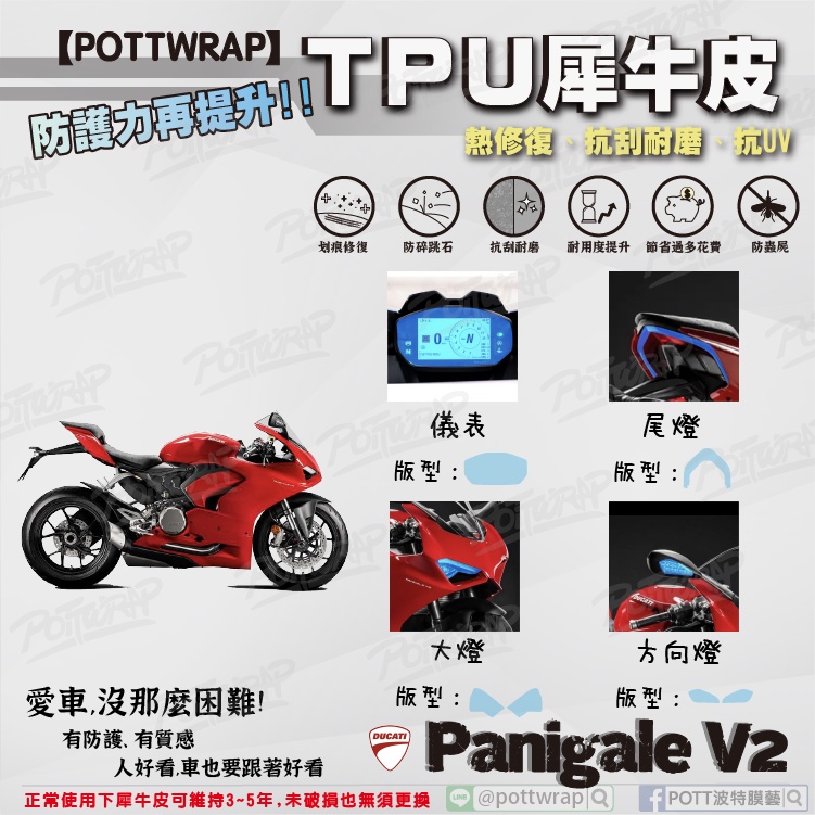 【POTTWRAP】Ducati Panigale V2 儀表 大燈 尾燈 方向燈 犀牛皮TPU保護膜/保護貼