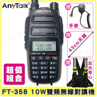 【AnyTalk】FT-358 三等 10W 業餘無線對講機 雙頻雙待 生活防水 贈 手麥 43cm長天線 反光背心