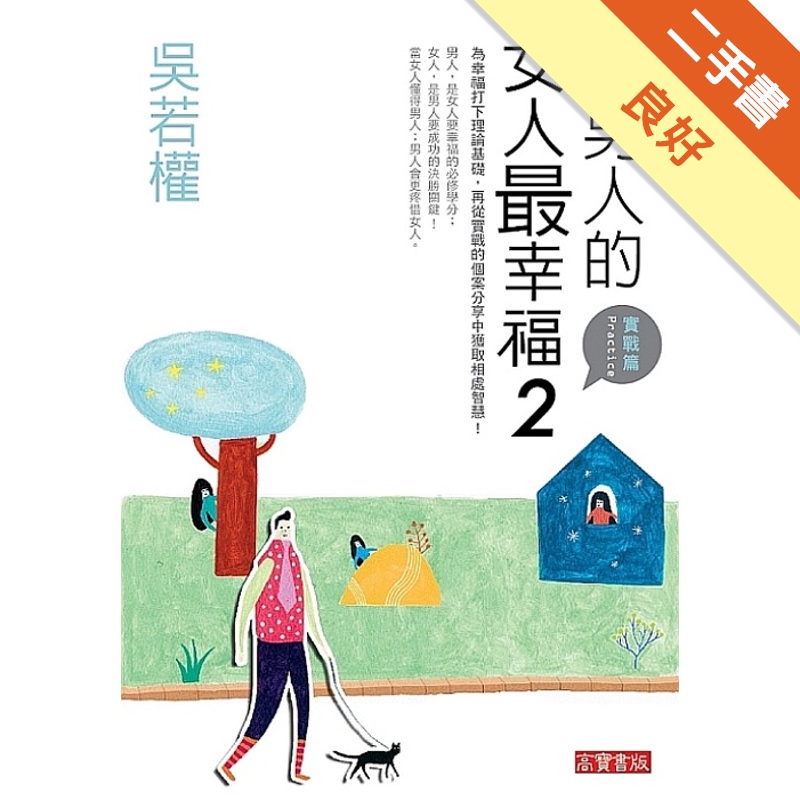 懂男人的女人最幸福（2）（實戰篇）[二手書_良好]81301010128 TAAZE讀冊生活網路書店