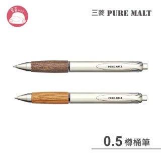 三菱Uni-PURE MALT 樽桶自動鋼珠原子筆 UMN-515