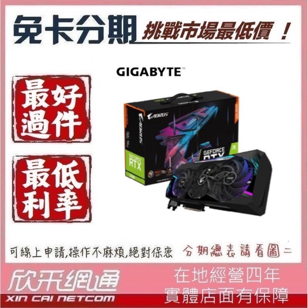 【GIGABYTE 技嘉】AORUS RTX 3080 MASTER 顯示卡 學生分期 無卡分期 免卡分期 欣采網通