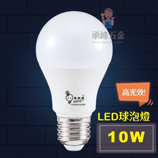 【承峰五金】電精靈 10W球泡燈 LED燈泡《白光/黃光》銷售冠軍!省電環保新指標