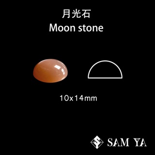 [SAMYA] 月光石 橘色 橢圓 蛋面 10*14mm 印度 天然無燒 Moon stone (現象寶石) 勝亞寶石
