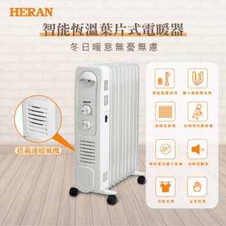 鑫冠鑫↘禾聯HERAN HOH-15CR96Y 智能恆溫葉片式/電暖器/9片/適用超大坪數(約3~9坪)