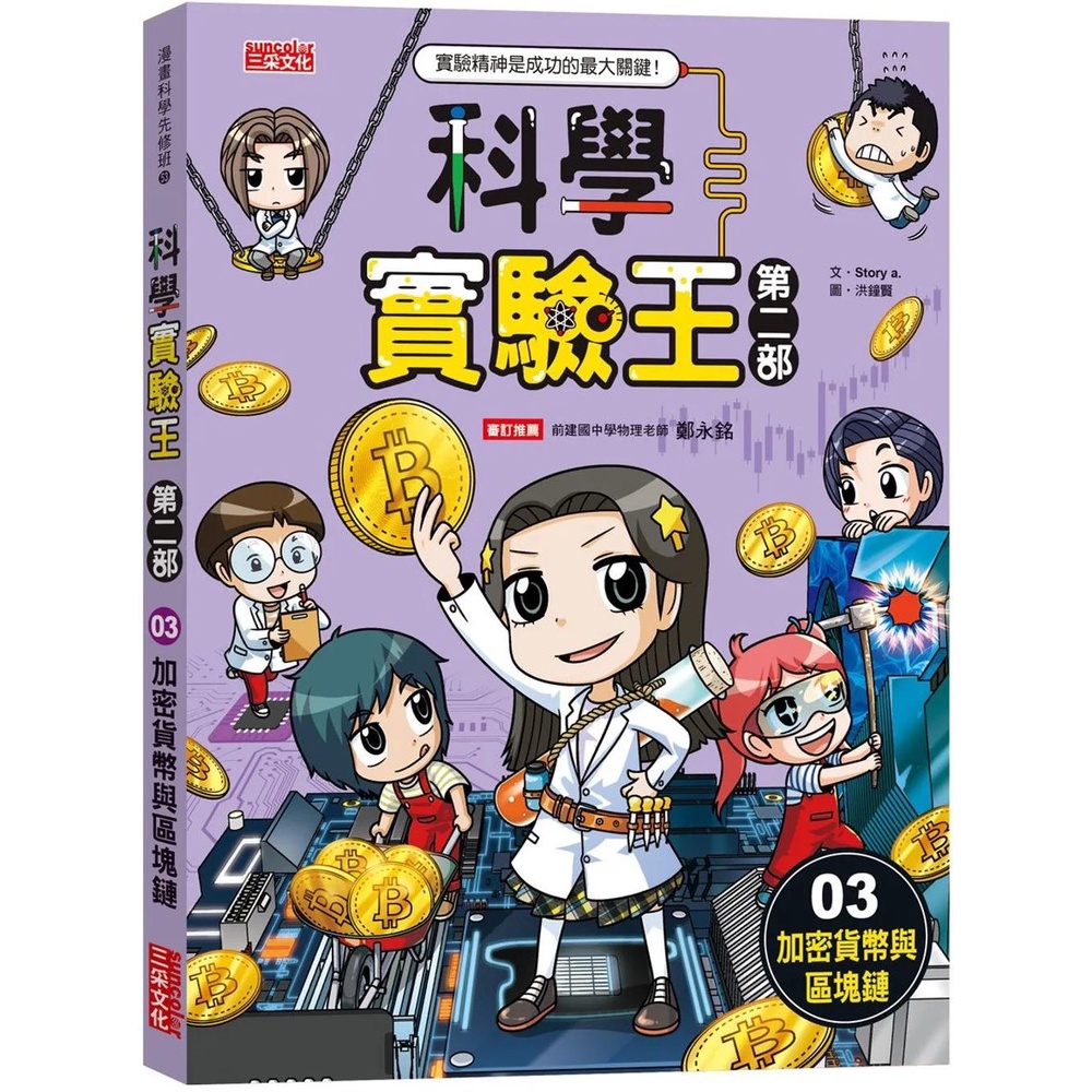 【2022/10/7出版】科學實驗王第二部3：加密貨幣與區塊鏈_愛閱讀養生_三采