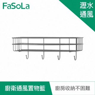 【FaSoLa】多用途廚衛通風置物籃 公司貨 官方直營 免打孔 收納置物架 瓶罐架 壁掛架 浴室架 擴充套件收納 廚房收納