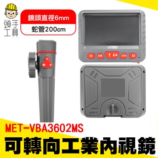 頭手工具 汽車測試診斷 維修工具 內窺鏡 MET-VBA3602MS 延伸鏡頭 水管內視鏡 工業內窺鏡 工業內視鏡