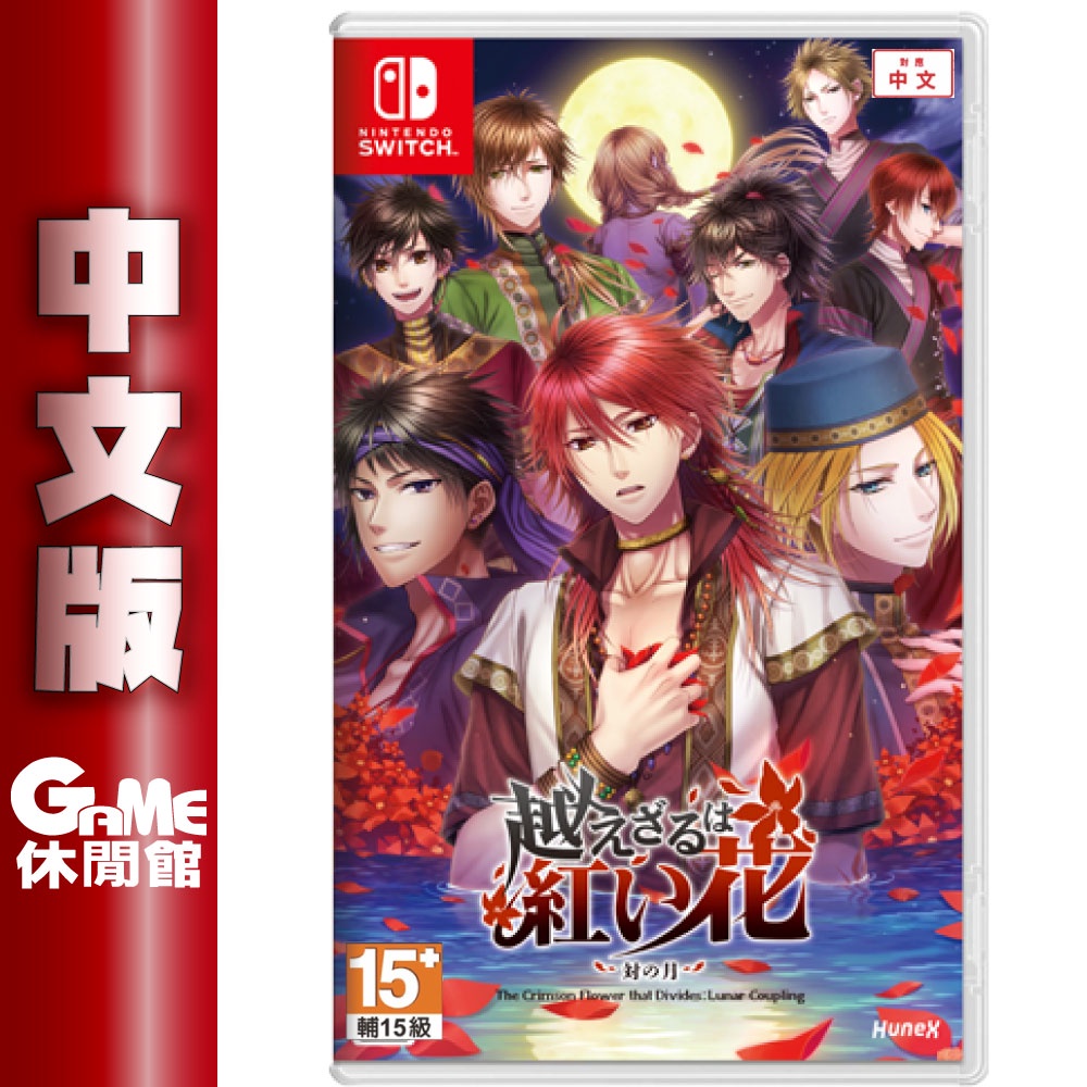 Switch 不可逾越的紅花 雙月 中文版 乙女戀愛 【現貨】【GAME休閒館】