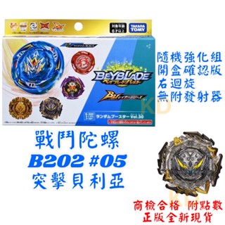 🌟戰鬥陀螺 B202 #05 突擊貝利亞 開盒確認版 右迴旋 無附發射器 附點數 正版公司貨 TAKARA TOMY玩具