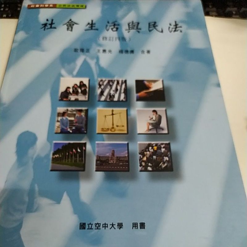 社會生活與民法 國立空中大學 2020年出版