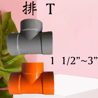 含發票 3 1/2" ~ 6" 南亞 塑膠另件 PVC三通 PT 排水三通 同徑三通 排水接頭 排T