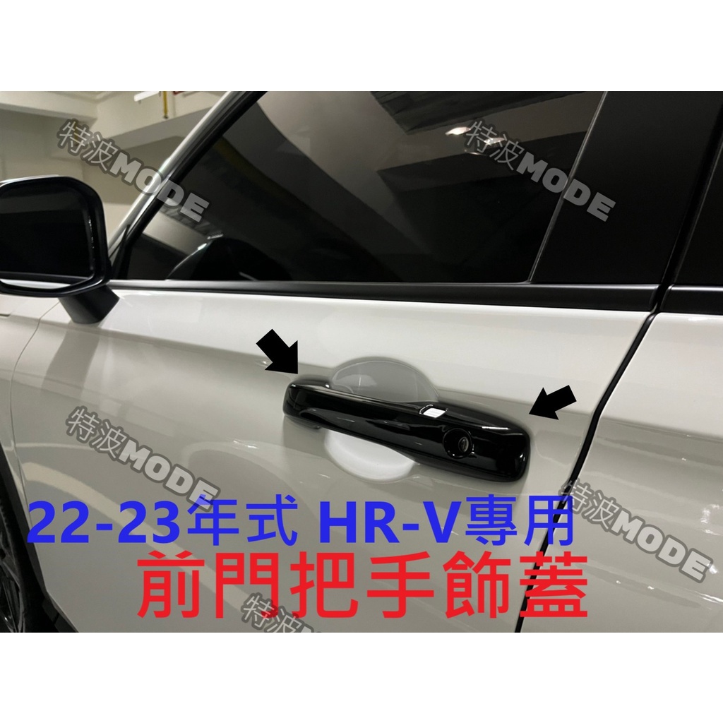 本田 HONDA HRV HR-V 23年式 大改款 新HRV專用 前車門把手飾蓋 直上 防護 美觀