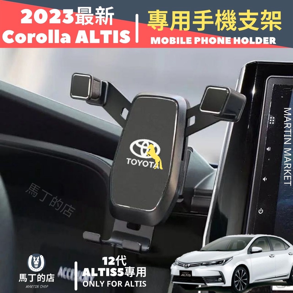 【馬丁】 Corolla ALTIS 專用 手機架 Toyota ALTIS 12代 手機 支架 手機支架 手機用 配件