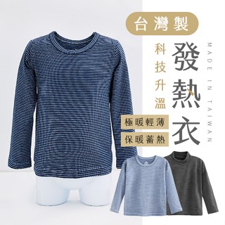 【臺灣現貨】〈大利屋〉臺灣製科技升溫發熱衣 男細條圓領立領 男裝 成人發熱衣 蓄熱保暖衣 升溫衣 加絨發熱衣