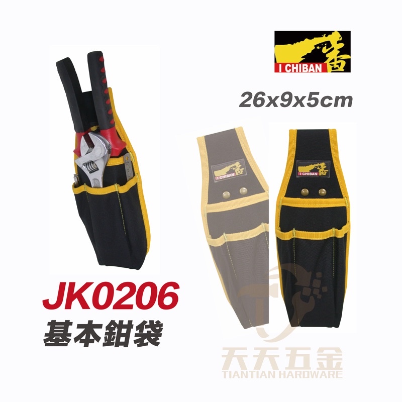 含稅 I CHIBAN 工具袋 JK0206 一番 基本鉗袋 防潑水尼龍布 強耐磨高密度織布【JK0206】