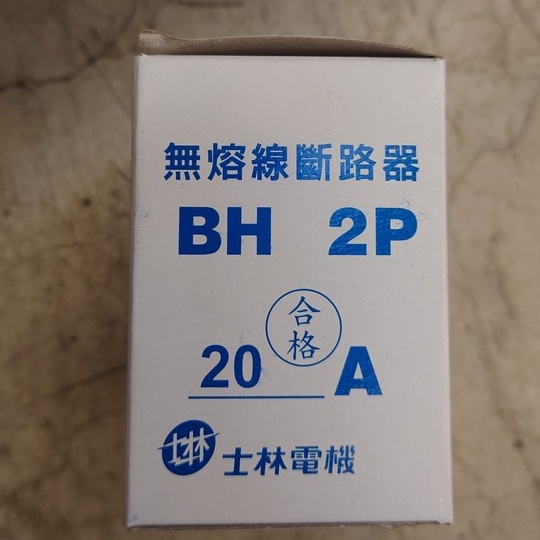 士林 無熔絲開關 BH 2P 20A (含稅)