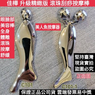 佳樺新升級精緻版 美人魚滾珠刮痧按摩棒+收納袋🇹🇼臺灣現貨正品雲端發票 刮痧板 眼臉部C101經絡棒 刮痧按摩 滾輪刮痧