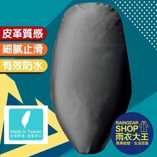 【隔日到貨】雨衣大王-R05防水質感皮套坐墊/最大升級款 新G6/全新迪爵可用 機車坐墊 防滑墊套 (影片為洞洞版)