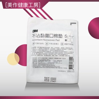[美作健康工房] 附發票 現貨 全新公司貨 3M 不沾黏傷口棉墊 全尺寸 吸收棉墊 滅菌紗布 棉墊 綿墊 傷口護理