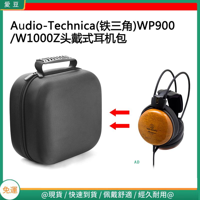 【當天出貨】適用于Audio-Technica(鐵三角)W1000Z/WP900電競耳機包收納盒硬殼 頭戴式耳機包