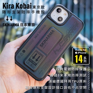 【SKINARMA 日本東京】Kira Kobai 東京款隱形支架防摔手機殼 iPhone14全系列 磁吸隱形支架 軍規