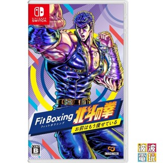 任天堂 switch 《健身拳擊 北鬥神拳 ~你已經瘦了~》 中文版 【波波電玩】