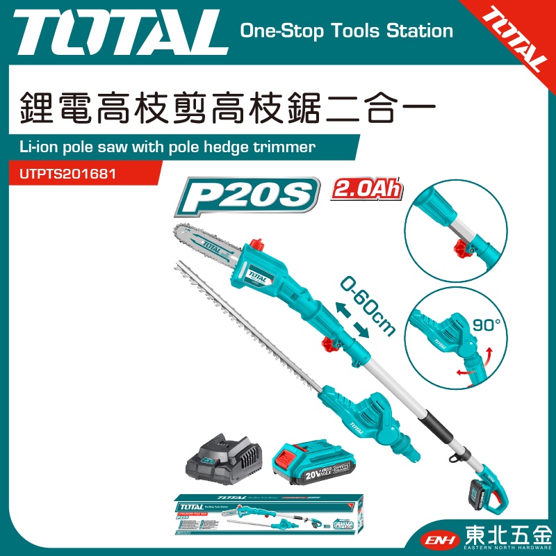 附發票 TOTAL -總工具 20V 鋰電無刷高枝鋸 二合一 (UTPTS201681) 鏈鋸機+籬笆剪 高空鏈鋸