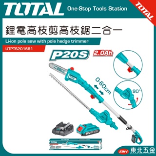 附發票 TOTAL -總工具 20V 鋰電無刷高枝鋸 二合一 (UTPTS201681) 鏈鋸機+籬笆剪 高空鏈鋸