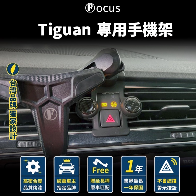 【正版公司貨 下標送】 Tiguan 手機架 Tiguan 17-24 專用手機架 VW 手機架 福斯 地瓜 手機架