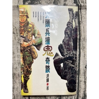 大頭兵撞鬼奇談/洪鐘/二手恐怖小說