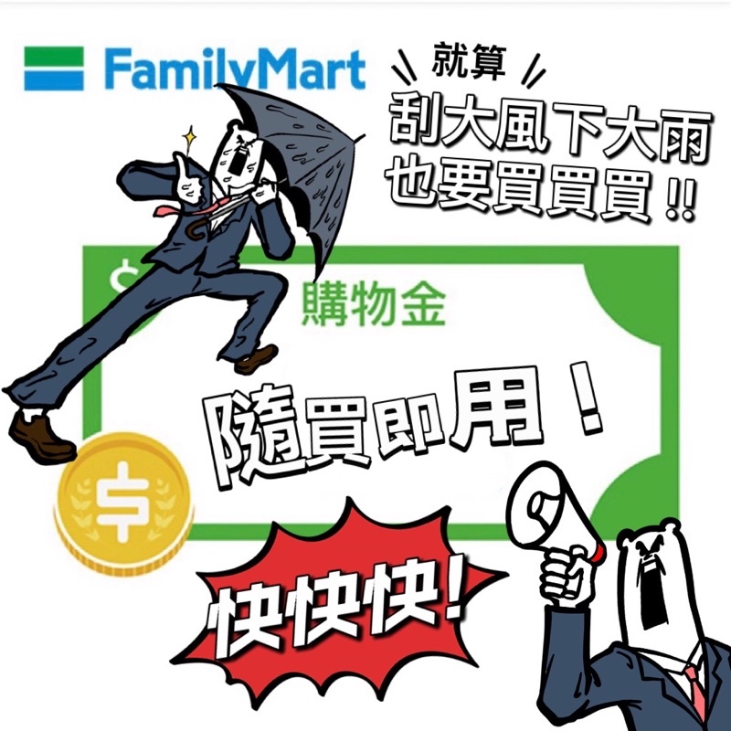 FamilyMart 全家 購物金 即享券 電子票券