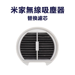 蝦幣回饋10% 米家無線吸塵器 LITE 替換 濾芯 耗材