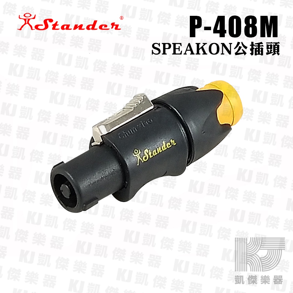 Stander P-408M SPEAKON 喇叭 歐姆 接頭【凱傑樂器】