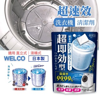 【現貨】日本製 WELCO 超速效洗衣機清潔劑 槽洗淨 除菌 除臭 洗衣槽粉 直立 滾筒 洗衣槽專用 洗衣機艾樂屋家居館
