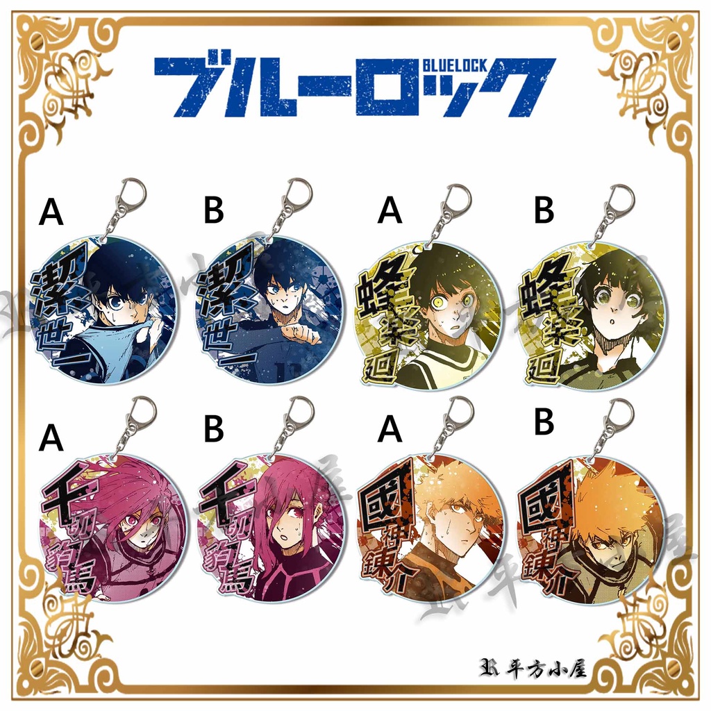 藍色監獄 鑰匙圈 吊飾 潔世一 蜂樂迴 國神鍊介 千切豹馬 凪誠士郎 糸師凜 馬狼照英 御影玲王 動漫周邊商品