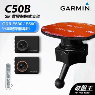 GARMIN｜行車紀錄器｜台南現貨｜黏貼式支架｜GDR E530/E560專用｜C50B｜後檔玻璃支架｜破盤王