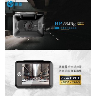 泰瑞汽車科技精品館 HP 惠普 F650g 行車紀錄器