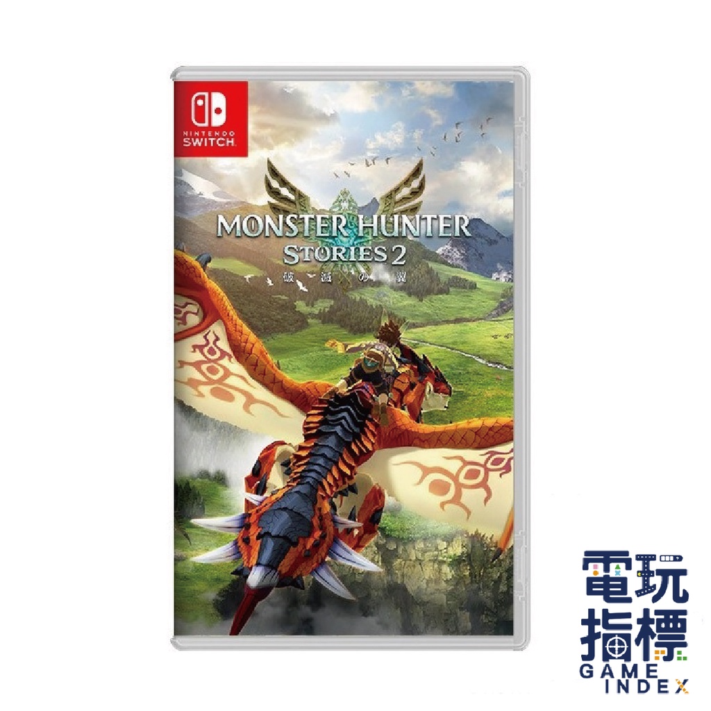 【電玩指標】十倍蝦幣 NS Switch 魔物獵人 物語2 破滅之翼 中文版 魔物獵人2物語 破滅之翼 魔物獵人物語2