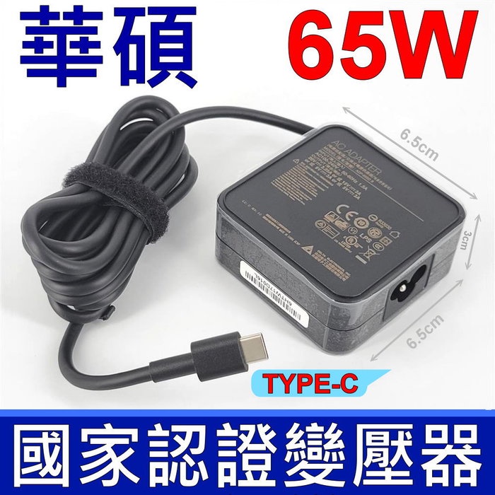 華碩 ASUS 65W TYPE-C 原廠變壓器 USB-C 充電器 B3 Flip B3402F ,B5 Flip